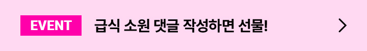 EVENT 급식 메뉴 확인하면 선물 레벨업