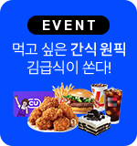 EVENT 먹고 싶은 간식 원픽 김급식이 쏜다!