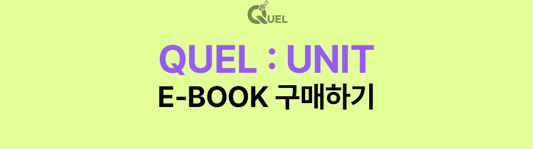 QUEL : UNIT E-BOOK ϱ