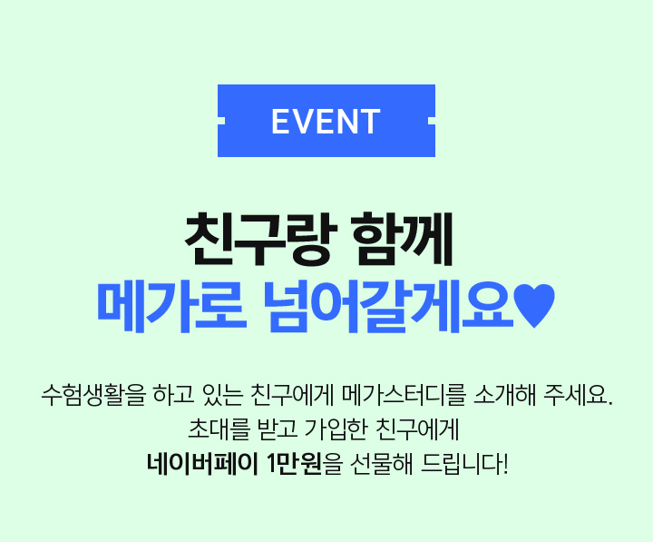 SPECIAL EVENT 지금 메가패스 구매하면 선물 받고, 문상 하나 더!