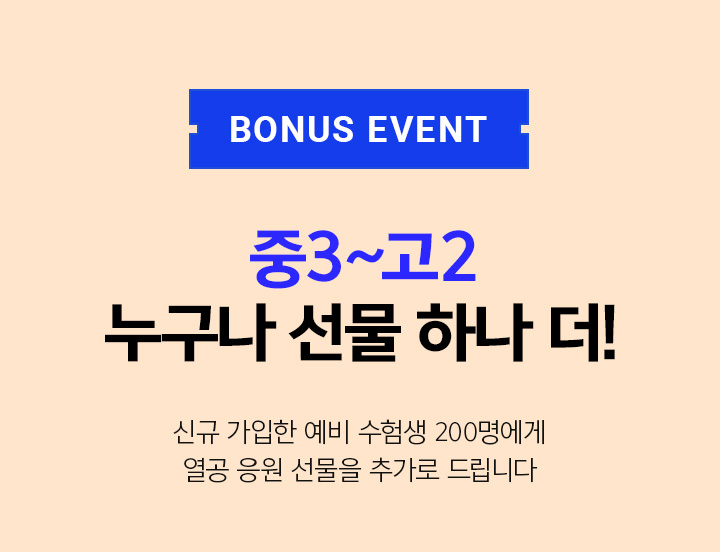 BONUS EVENT / 중3~고2 누구나 선물 하나 더!