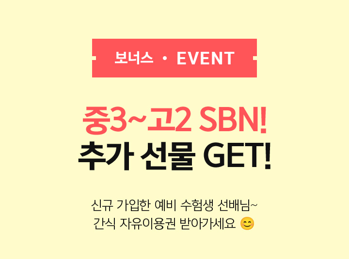 BONUS EVENT / 중3~고2 SBN! 추가 선물 GET!