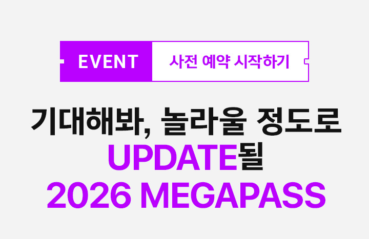 EVENT 사전 예약 시작하기 / 기대해봐, 놀라울 정도로 UPDATE 될 2026 MEGAPASS