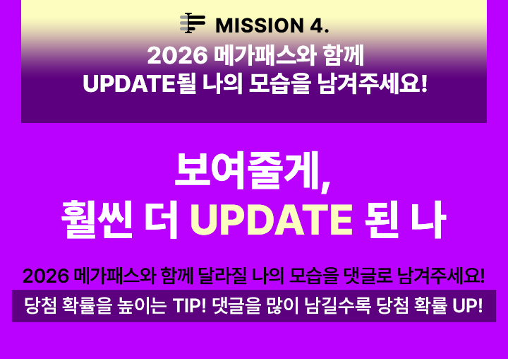 Mission 4. 2026 메가패스와 함께 UPDATE될 나의 모습을 남겨주세요!