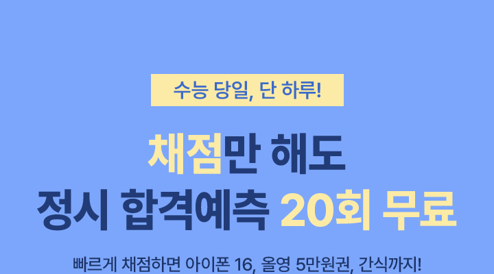 2023 수능 당일, 채점만 하면 정시 합격예측 0원!