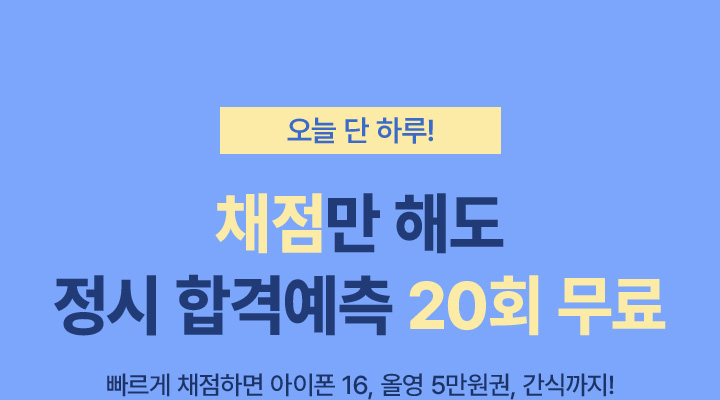 2023 수능 당일, 채점만 하면 정시 합격예측 0원!