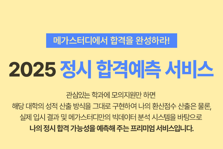 2023 정시 합격예측 서비스