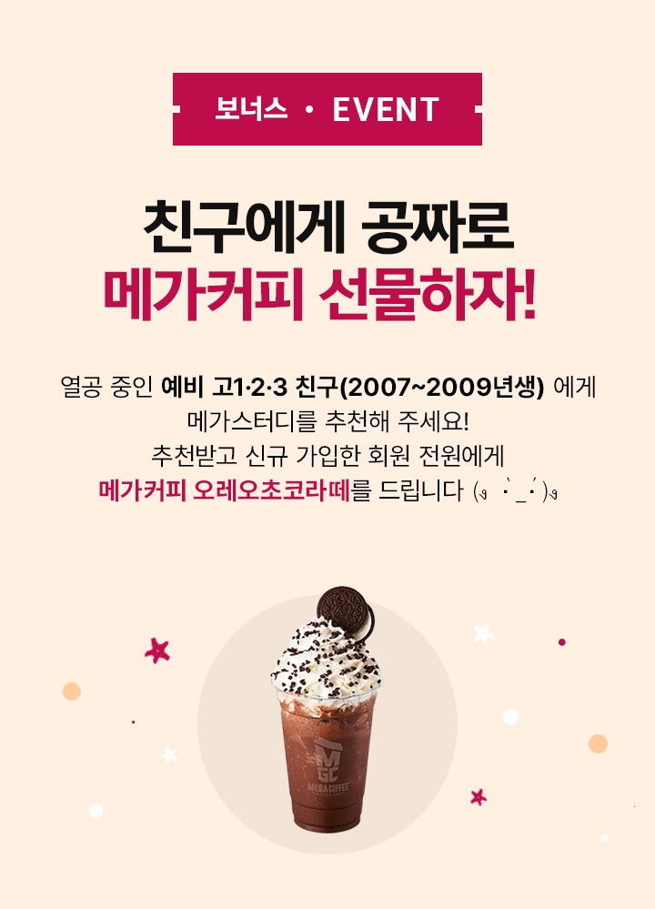 BONUS EVENT 친구에게 공짜로 메가커피 선물하자!