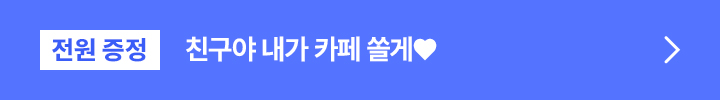 100% 당첨★ 선물 뽑기 못 참지