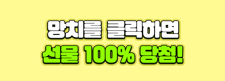 기간 내 신규 가입했다면 사다리 타고 선물 3개 즉시 당첨!