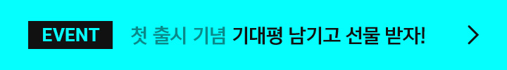 EVENT 첫 출시 기념 기대평 남기고 선물 받자!