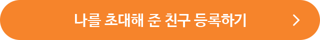 추천 친구 등록하기