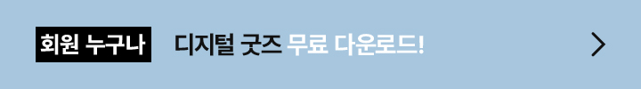 회원 누구나 디지털 굿즈 무료 다운로드!