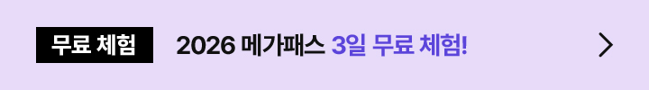 무료 체험 2026 메가패스 3일 무료 체험!