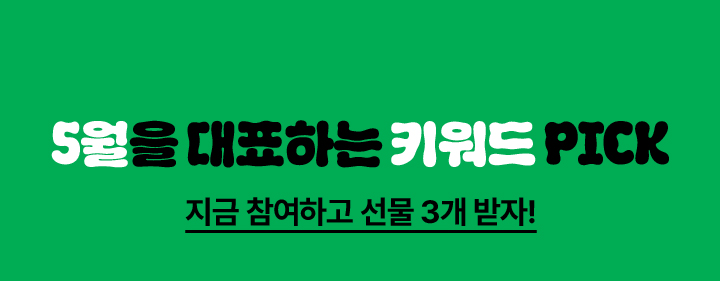 신규 가입했다면 최애 겨울 간식 PICK하고 선물 3개 즉시 당첨!