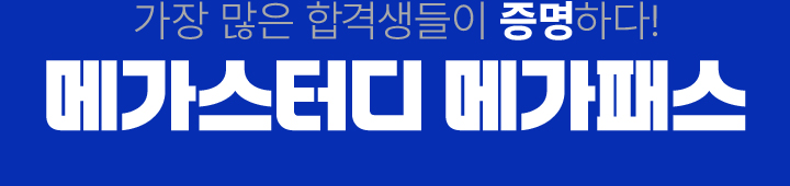 가장 많은 합격생들이 증명하다! 메가스터디 메가패스