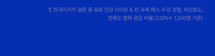 1) 한국리서치 설문 중 유료 인강 사이트 & 전 과목 패스 수강 경험, 최선호도, 만족도 항목 응답 비율(고3/N수 1,000명 기준) 2) 한국리서치 설문 중 전 과목 프리패스 수강 경험, 최선호도 항목 응답 결과 B사 비교 데이터