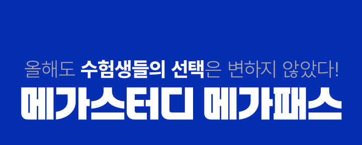 올해도 수험생들의 선택은 변하지 않았다! 메가스터디 메가패스