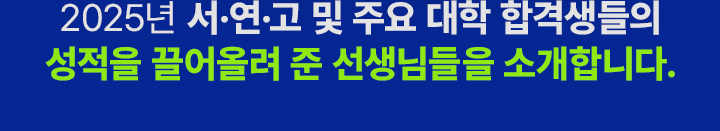 수험생이 선택한 최강 1타 메가스터디에 다 있다! 대학 합격에 가장 도움이 된 선생님 성적. 상승에 가장 도움이 된 선생님. 합격생이 후배에게 가장 추천하는 선생님. 유료 수강생이 가장 많은 선생님. 합격생이 가장 선호하는 선생님. 수험생이 가장 선호하는 선생님.