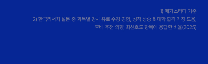 수험생이 선택한 최강 1타 메가스터디에 다 있다! 대학 합격에 가장 도움이 된 선생님 성적. 상승에 가장 도움이 된 선생님. 합격생이 후배에게 가장 추천하는 선생님. 유료 수강생이 가장 많은 선생님. 합격생이 가장 선호하는 선생님. 수험생이 가장 선호하는 선생님.