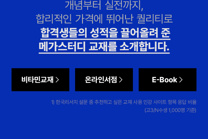 개념부터 실전까지, 합리적인 가격에 뛰어난 퀄리티로 합격생들의 성적을 끌어올려 준 메가스터디 교재를 소개합니다.
