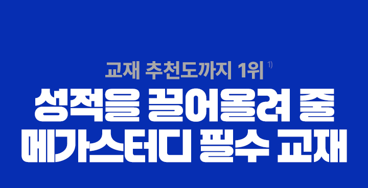 교재 만족도까지 1위 성적을 끌어올려 줄 메가스터디 필수 교재