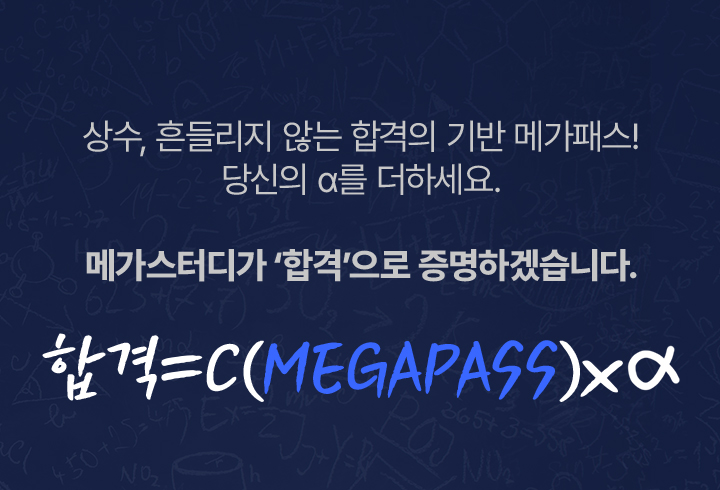 상수, 흔들리지 않는 합격의 기반 메가패스! 당신의 α를 더하세요. 메가스터디가 ‘합격’으로 증명하겠습니다.