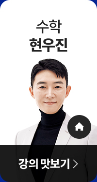 시작부터 끝까지 수학은 누구나 현우진