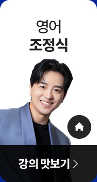 수능 영어는 ALL TIME 조정식
