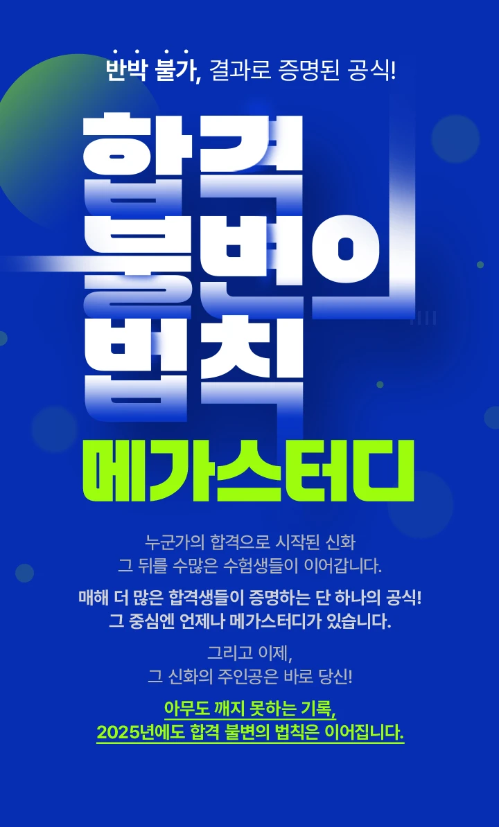 누군가의 합격으로 시작된 신화 그 뒤를 수많은 수험생들이 이어갑니다. 매해 더 많은 합격생들이 증명하는 단 하나의 공식! 그 중심엔 언제나 메가스터디가 있습니다. 그리고 이제, 그 신화의 주인공은 바로 당신!아무도 깨지 못하는 기록, 2025년에도 합격 불변의 법칙은 이어집니다.