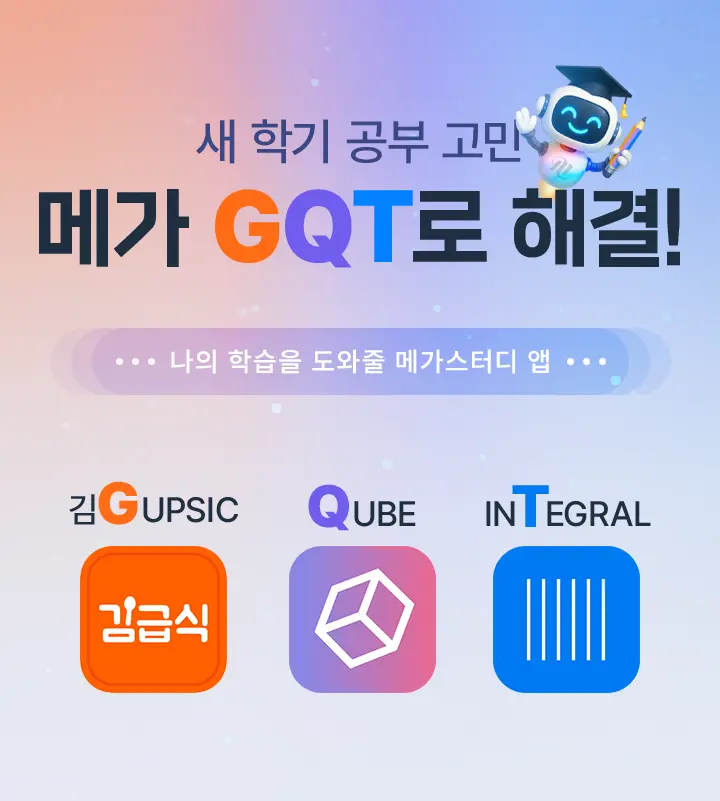 새 학기 공부고민 메가 GQT로 해결