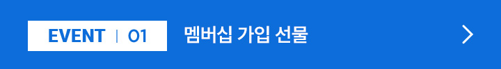 EVENT 01 / 멤버십 가입 선물
