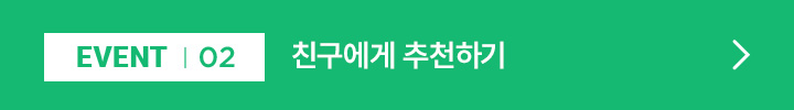EVENT 02 / 친구에게 추천하기