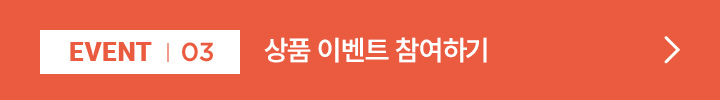 EVENT 03 / 상품 이벤트 참여하기