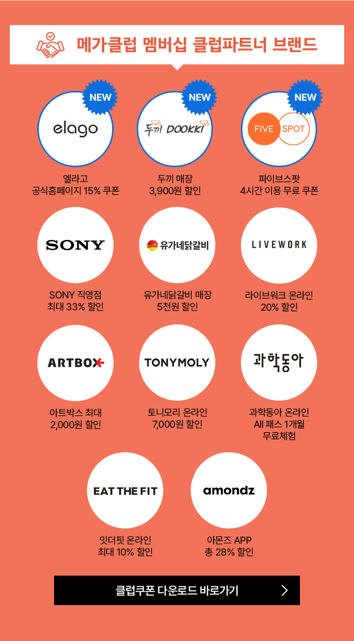 메가클럽 멤버십 클럽파트너 브랜드