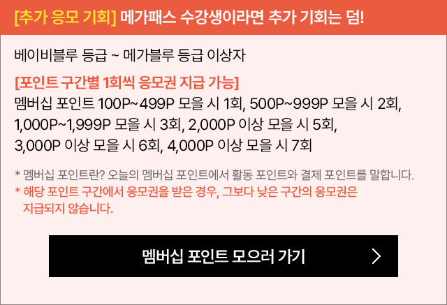 [추가 응모 기회] 메가패스 수강생이라면 추가 기회는 덤!