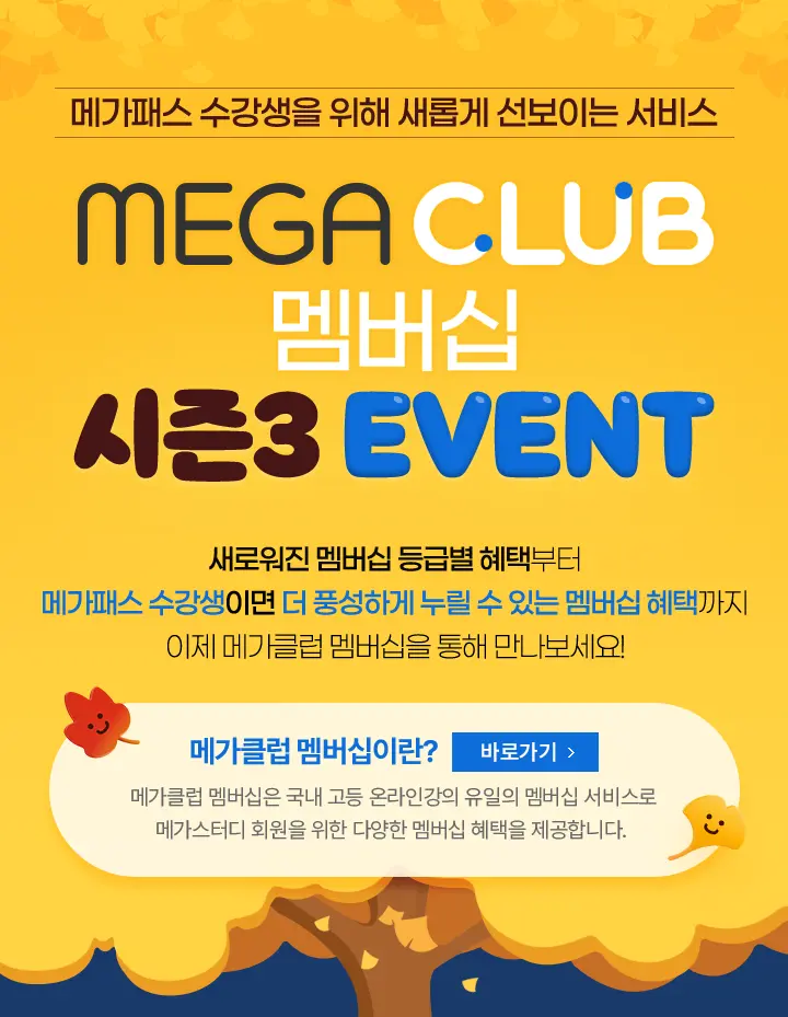 MEGA CLUB 멤버십 시즌3 EVENT