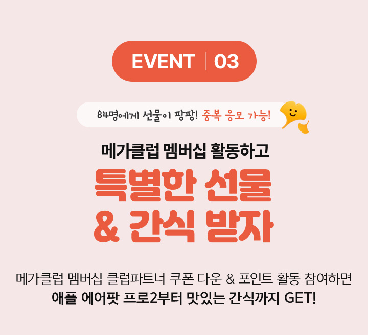 EVENT03 메가클럽 멤버십 활동하고 특별한 선물 & 간식 받자