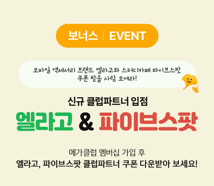 보너스 EVENT 8월 신규 클럽파트너 입점 엘라고&파이브스팟