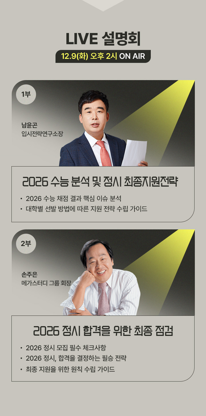 2026 정시 최종전략 자료집 & 대학 최종 배치표