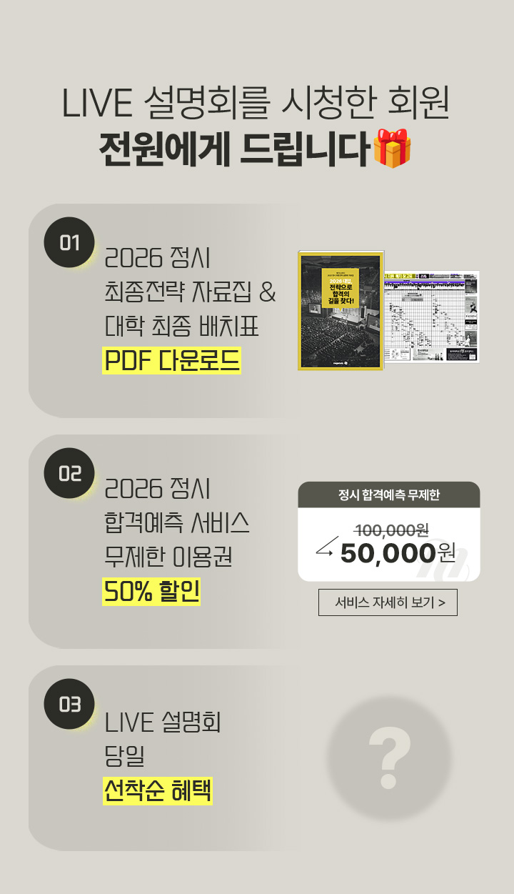 2026 정시 최종전략 자료집 & 대학 최종 배치표