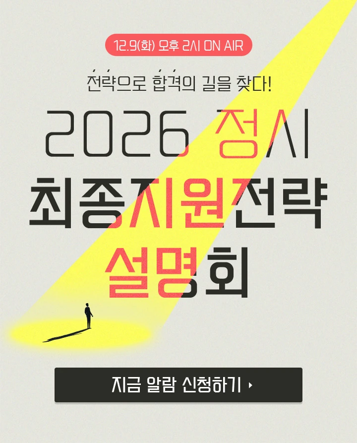 메가스터디 2025 정시 최종전략 랜선 설명회
