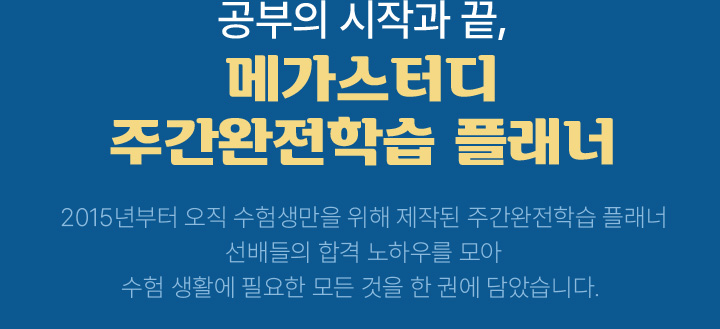 공부의 시작과 끝, 메가스터디 자간완전학습 플래너