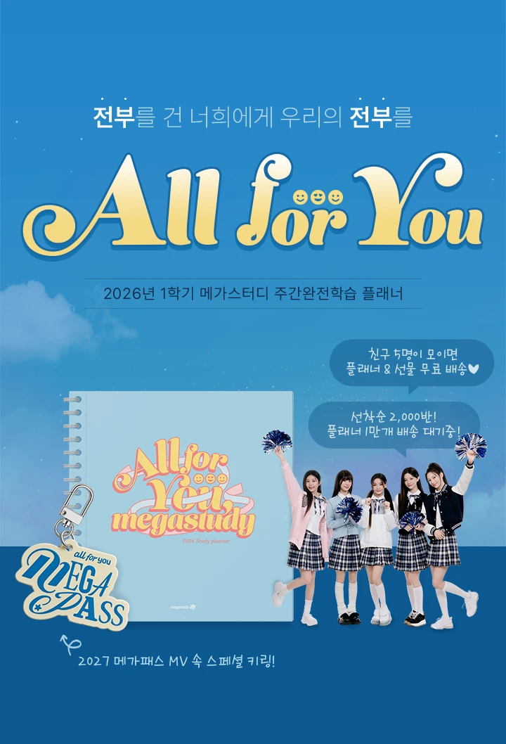 플래너 반 개설 전부를 건 너희에게 우리의 전부를 All for You