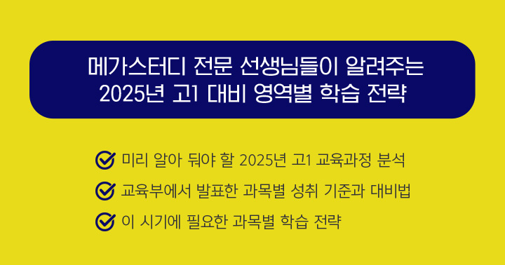 메가스터디 전문 선생님들이 알려주는 2025 고1 대비 영역별 학습 전략