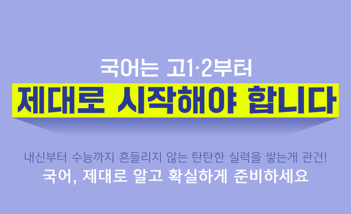 국어는 고1·2부터 제대로 시작해야 합니다