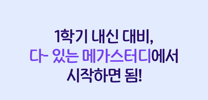 1학기 내신 대비, 다-있는 메가스터디에서 시작하면 됨!