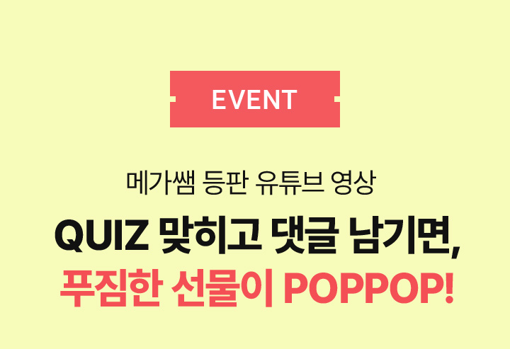 Quiz 맞히고 댓글 남기면, 푸짐한 선물이 POPPOP