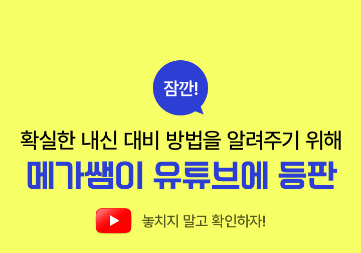 확실한 내신 대비 방법을 알려주기 위해 메가쌤이 유튜브에 등판