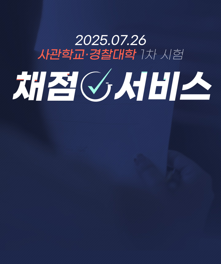사관학교 경찰대학 1차 시험 채점 서비스